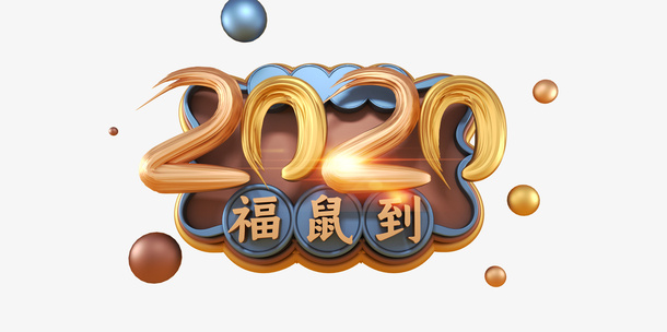 鼠年字体福鼠到免抠