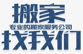 搬家找我们免抠