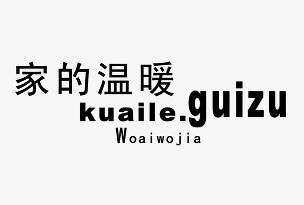 家的温暖艺术字免抠