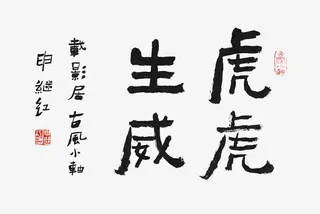 虎虎生威毛笔字免抠