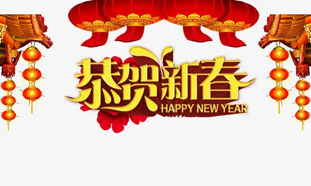 恭贺新春免抠