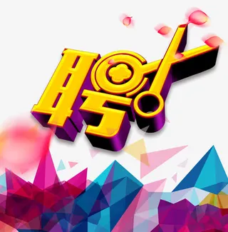 聘字创意设计免抠