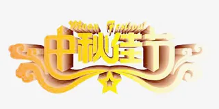 中秋佳节艺术字免抠