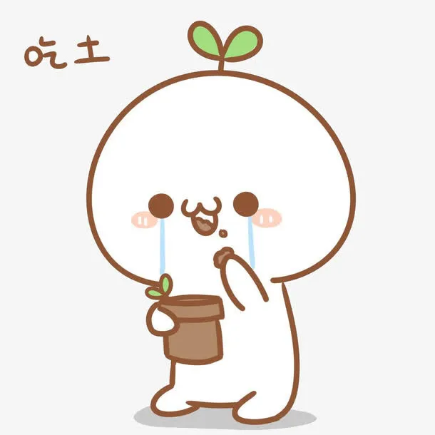 吃土长草颜免抠