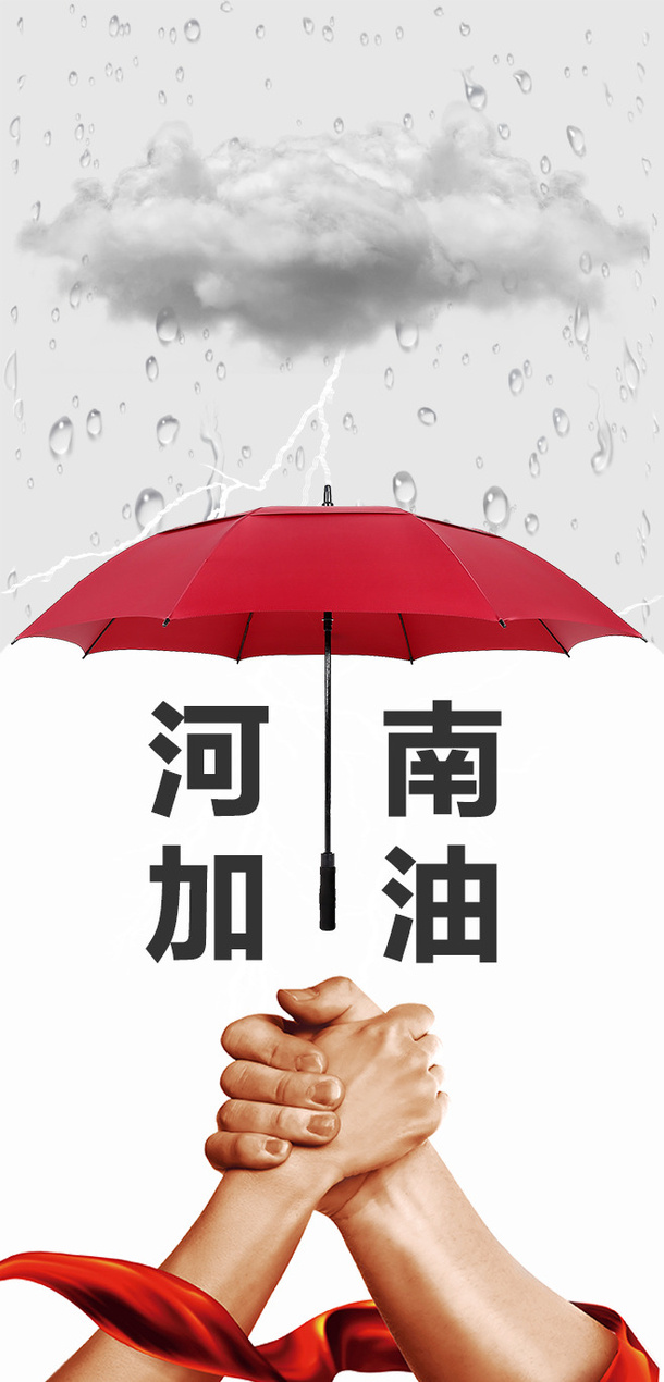 河南暴雨-河南加油，中国加油，我们一定行免抠