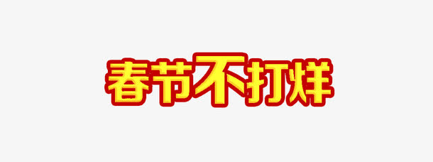 春节不打烊免抠