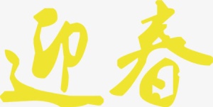 迎春字体设计免抠