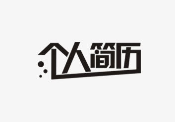 个人简历免抠