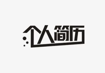 个人简历免抠