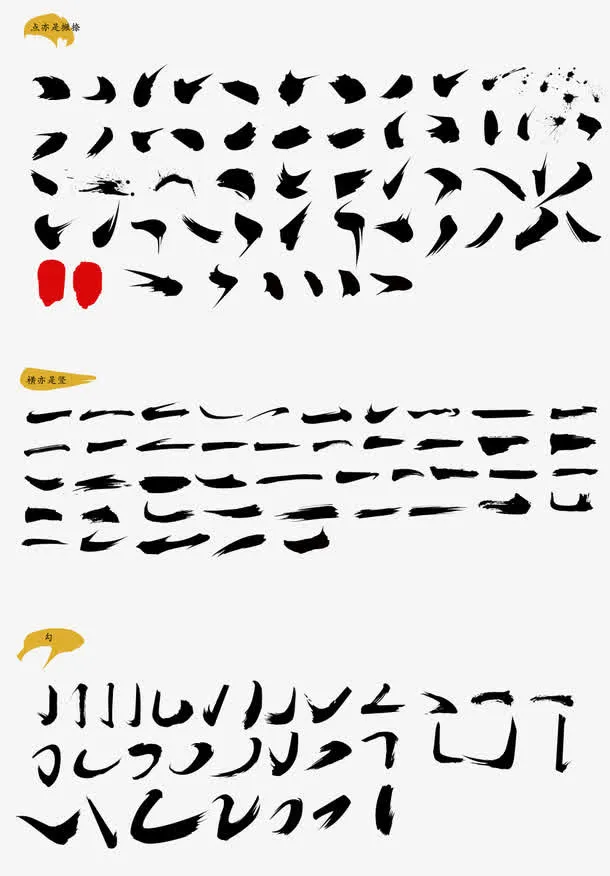 黑色毛笔笔触免抠