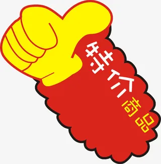 特价商品免抠