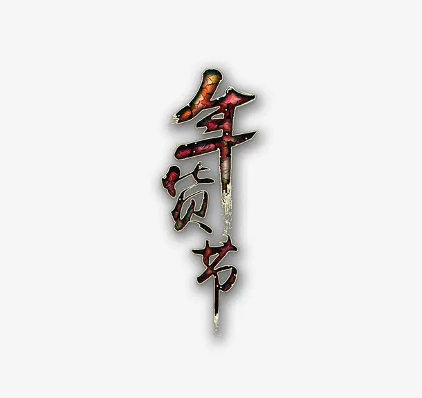 华丽年货节艺术字高清免抠素材免抠