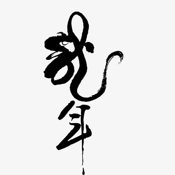 龙年艺术字免抠