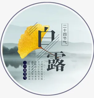 中国风白露海报免抠 中国风白露海报免抠