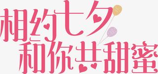 相约七夕和你共甜蜜艺术字矢量图免抠