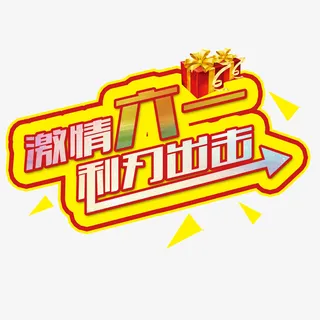 六一     海报    节日免抠