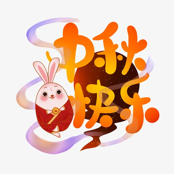 中秋圆月 玉兔快乐免抠