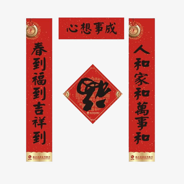 毛笔字体新春对联免抠