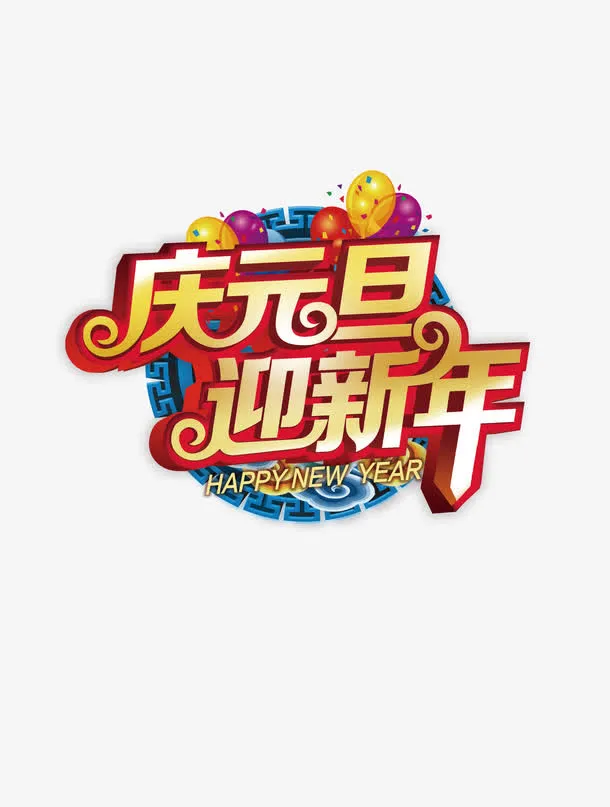 庆元旦迎新年新年海报字体免抠