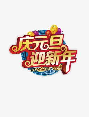 庆元旦迎新年新年海报字体免抠