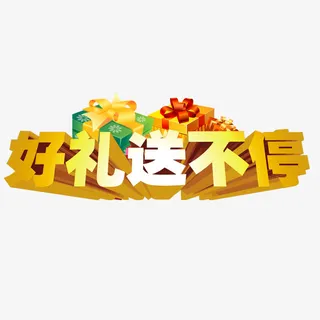 好礼送不停免抠