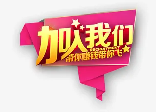 加入我们带你赚钱带你飞免抠