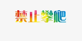 禁止攀爬彩色字矢量图免抠