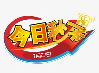 今日秒杀图片免抠