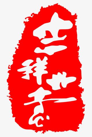 吉祥如意设计元素免抠