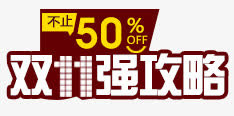 双11强攻略免抠