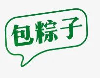 包粽子免抠