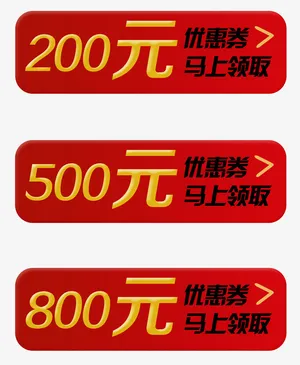 红优惠券免抠