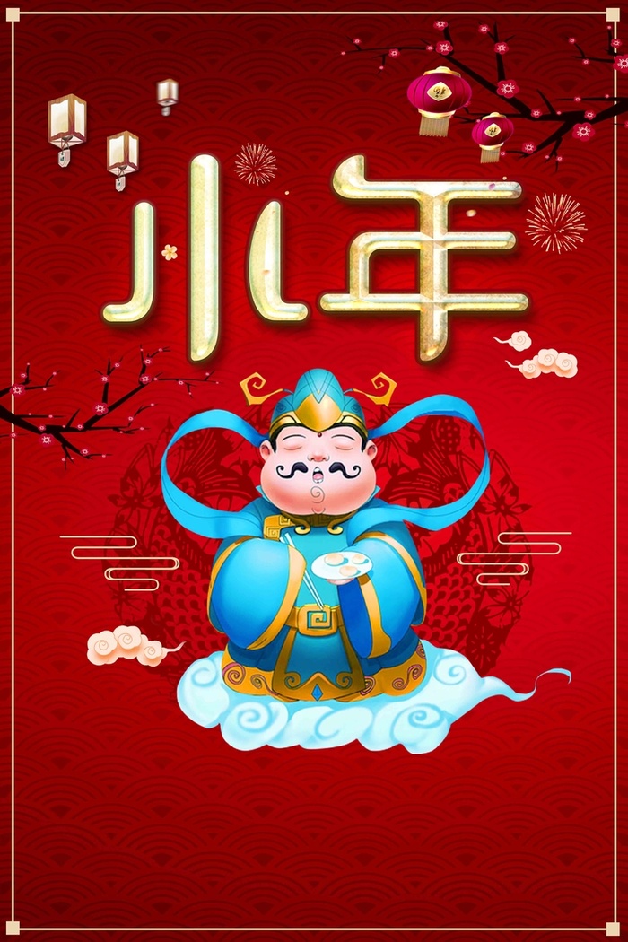 年祭王爷小年卡通创意海报高清