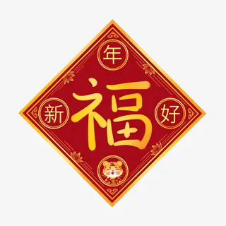 2022虎年新年红色喜庆福字元素免抠