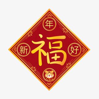 2022虎年新年红色喜庆福字元素免抠