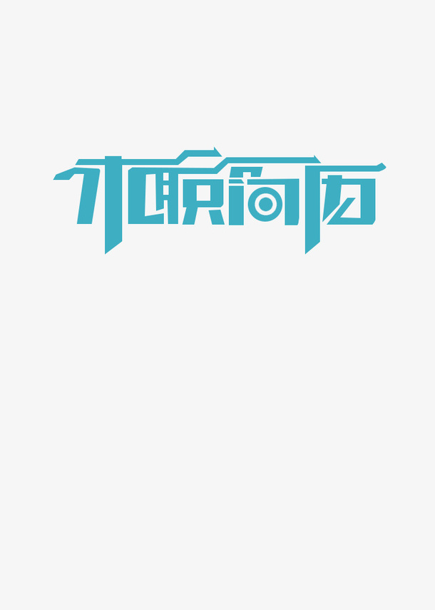 求职简历，个人简历免抠