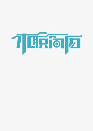 求职简历，个人简历免抠