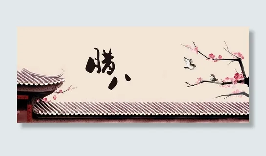 腊八新年海报背景高清 腊八新年海报背景高清