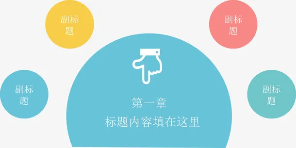 章节标题副标题目录页免抠