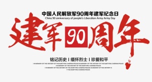 建军90周年免抠