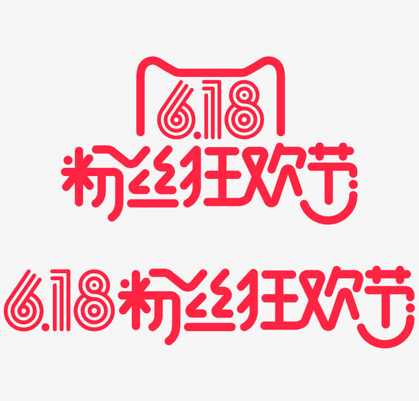 粉丝狂欢节免抠