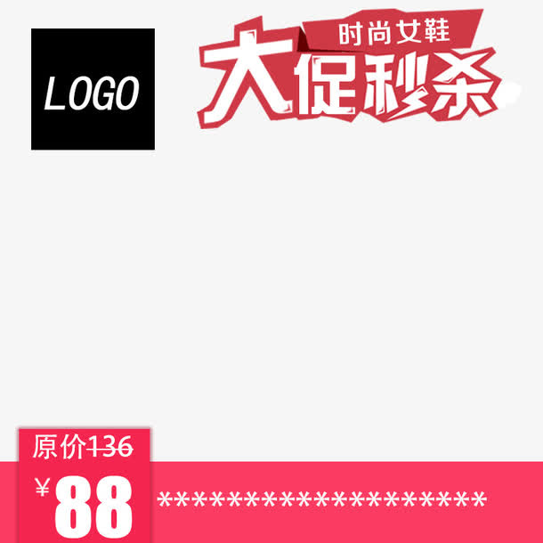 秒杀主图免抠