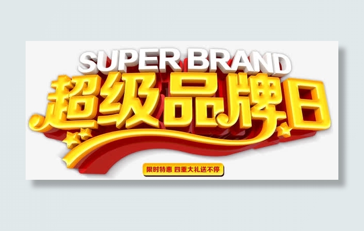 立体字超级品牌日免抠