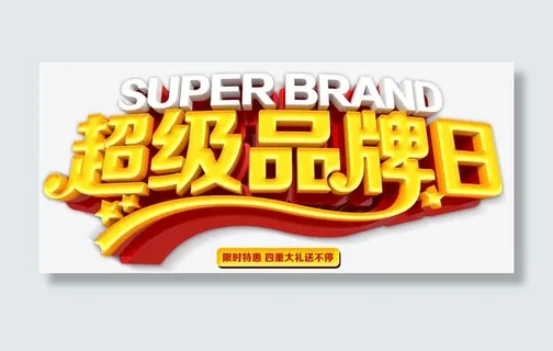 立体字超级品牌日免抠