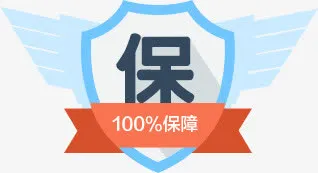保障免抠