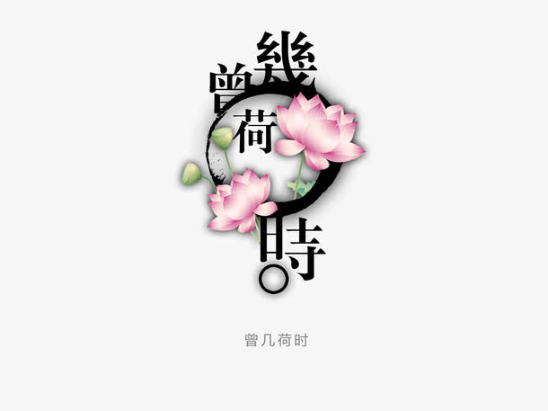 曾几荷时免抠