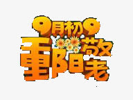 节日免抠