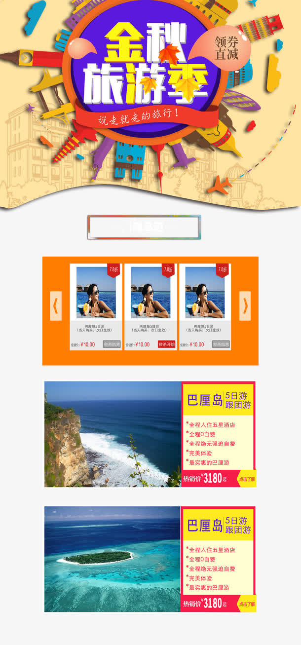 淘宝天猫金秋旅游季店铺首页ps免抠