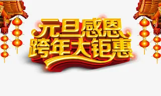 元旦感恩跨年大钜惠免抠