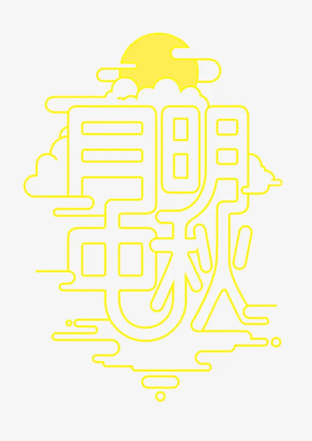 月明中秋免抠